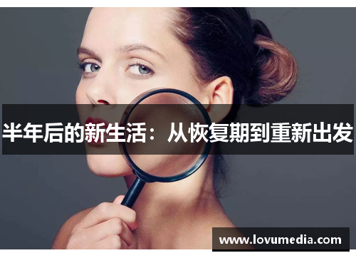 半年后的新生活：从恢复期到重新出发