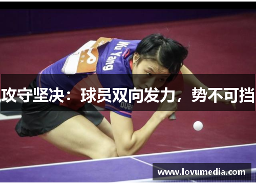 攻守坚决：球员双向发力，势不可挡