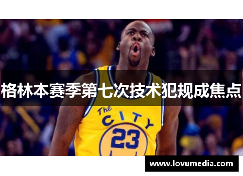 格林本赛季第七次技术犯规成焦点