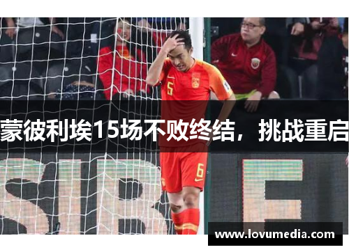 蒙彼利埃15场不败终结，挑战重启