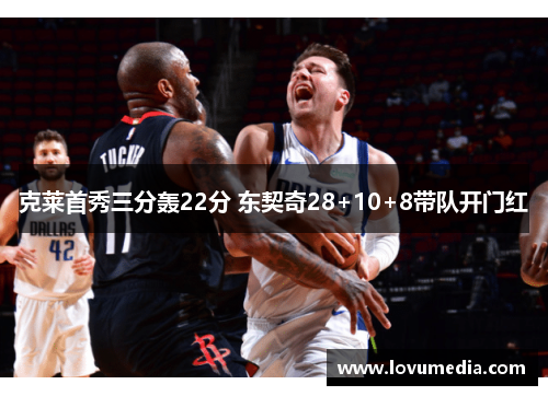 克莱首秀三分轰22分 东契奇28+10+8带队开门红