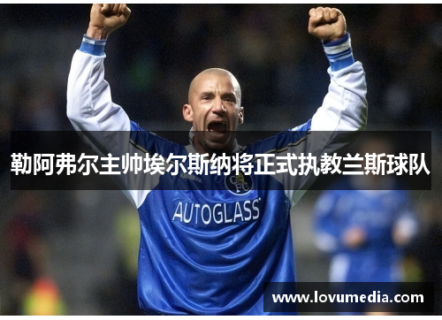 勒阿弗尔主帅埃尔斯纳将正式执教兰斯球队