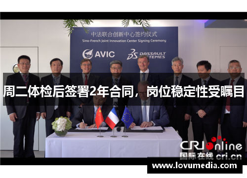 周二体检后签署2年合同，岗位稳定性受瞩目