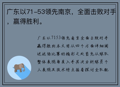 广东以71-53领先南京，全面击败对手，赢得胜利。