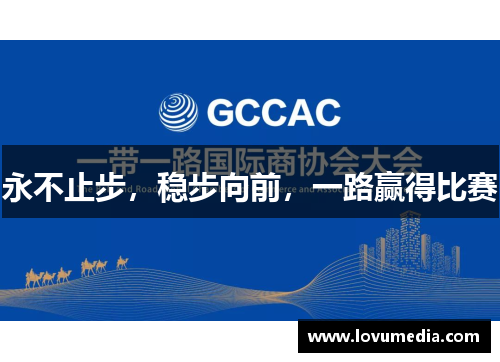永不止步，稳步向前，一路赢得比赛