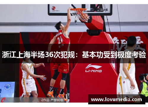 浙江上海半场36次犯规：基本功受到极度考验
