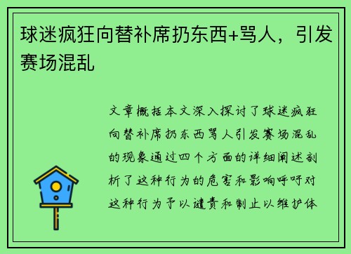 球迷疯狂向替补席扔东西+骂人，引发赛场混乱